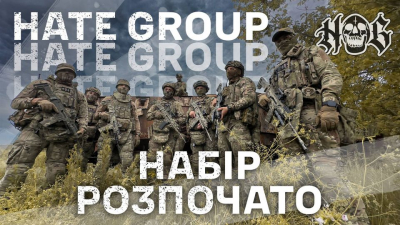 Львівська 24 бригада оголошує набір до Hate Group!