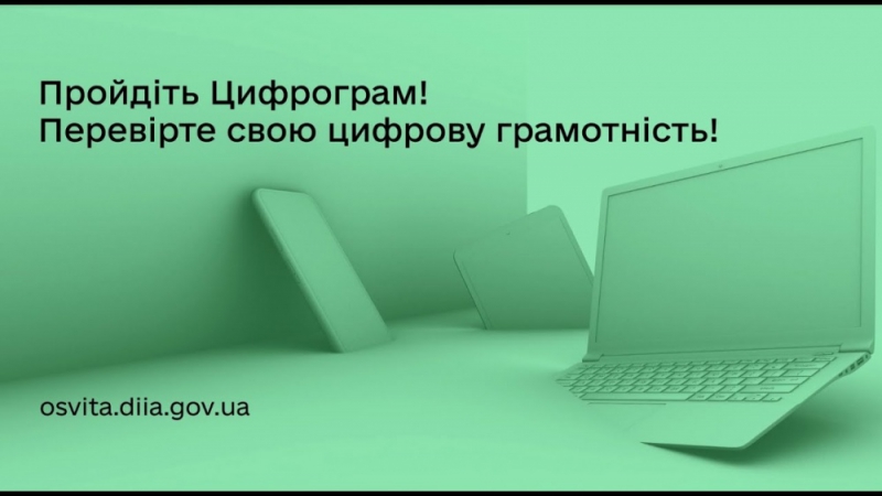 Мешканці Тернопільської громади можуть пройти національний тест на цифрову грамотність