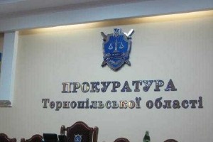 Деякими мешканцями Тернопільщини, які перебували закордоном, зайнялася Тернопільська місцева прокуратура