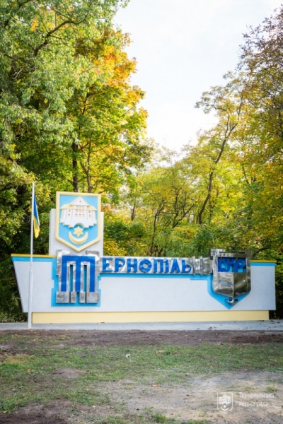 У Тернополі оновили в’їзний знак у місто зі сторони Львівської траси