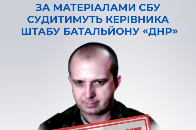 Тернопільським управлінням СБУ завершено розслідування злочинів начальника штабу батальйону «днр»