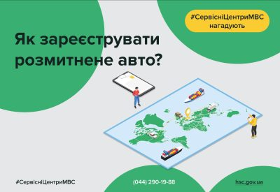 Як зареєструвати розмитнене авто?