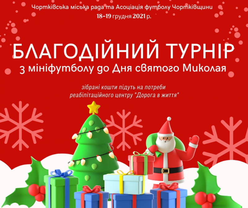 У місті на Тернопільщині проведуть благодійний турнір з мініфутболу