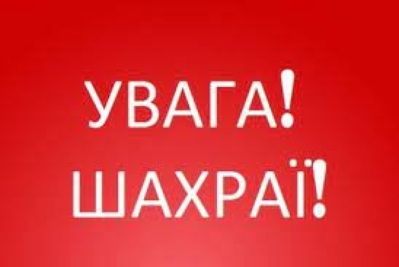 Аферисти «зламують» акаунти меканців Тернопільщини та розсилають повідомлення з проханням вислати гроші