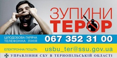 Тернопільщина: СБУ просить повідомляти про підозрілих людей та предмети