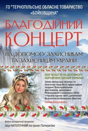 Жителів громади на Тернопільщині запрошують на благодійний концерт