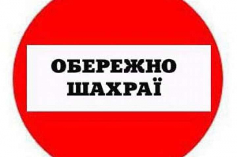 Як на Тернопільщині шахраї наживаються на темі коронавірусу?