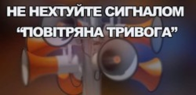 Мешканців Тернопільщини вкотре закликають не нехтувати сигналами повітряної тривоги