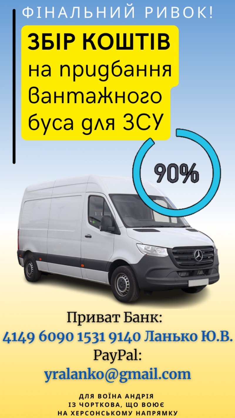 У громаді на Тернопільщині триває збір коштів на бус для захисників