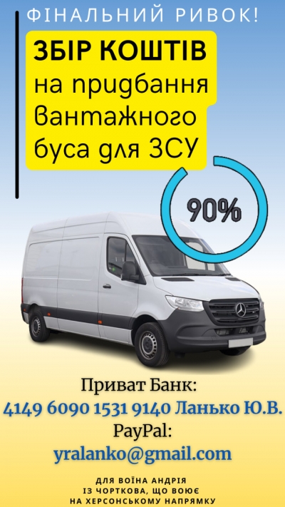 У громаді на Тернопільщині триває збір коштів на бус для захисників