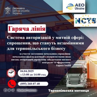 У Тернопільській митниці розкажуть про спрощення, які стануть незамінними для тернопільського бізнесу