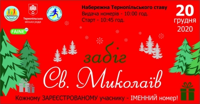 У Тернополі відбудеться передноворічний костюмований забіг Св.Миколаїв