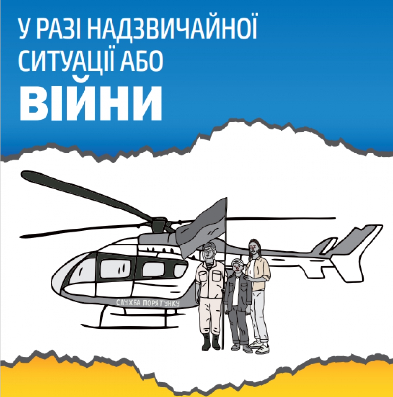 Для мешканців Тернопільської громади доступний методичний збірник «У разі надзвичайної ситуації або війни»