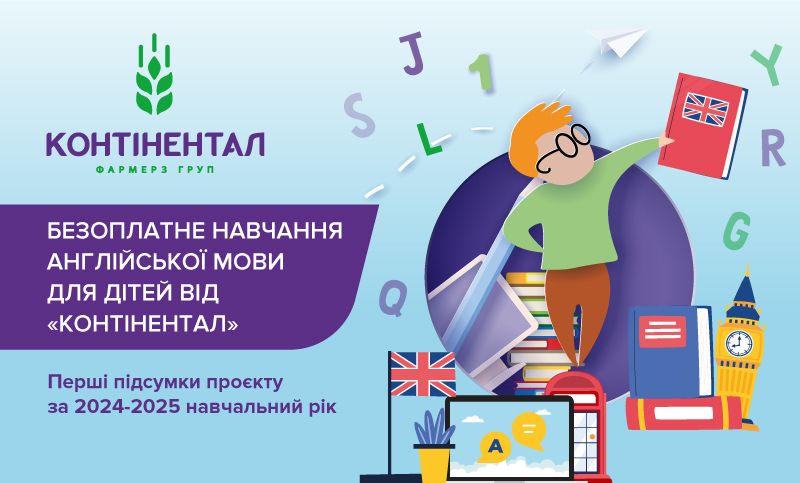 «Контінентал» підбиває перші підсумки соціального проєкту з вивчення англійської мови для дітей