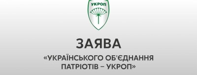 Заява «Українського об’єднання патріотів – УКРОП» щодо необхідності мобілізації зусиль патріотів на місцевих виборах 18 грудня