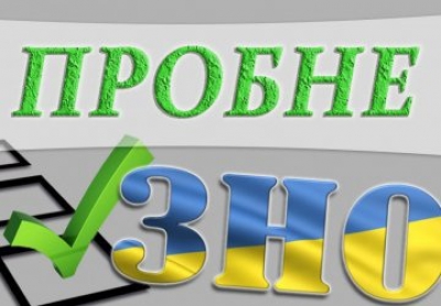 Незабаром на Тернопільщині стартує реєстрація для участі в пробному ЗНО