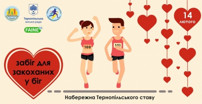 На набережній Тернопільського ставу відбудеться «Забіг для закоханих у біг»
