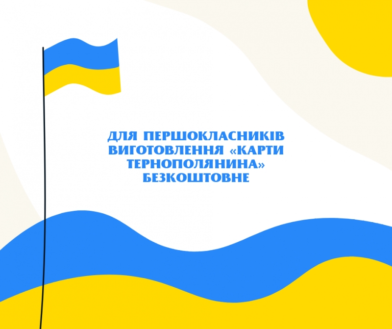 Батьки першокласників можуть безкоштовно виготовити електронний квиток &quot;Соціальна карта тернополянина&quot;
