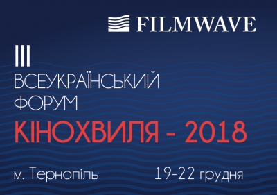 У Тернополі відбудеться ІІІ Всеукраїнський форум «КіноХвиля»