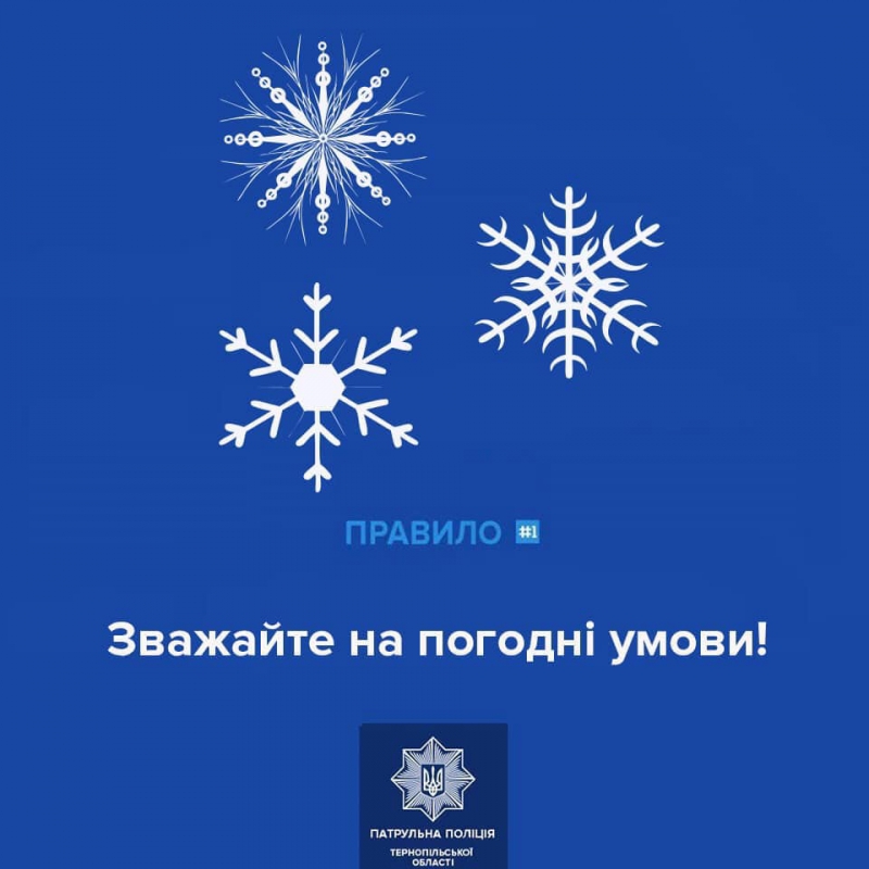 Поліцейські закликають тернопільських водіїв бути обережними через погіршення погодних умов