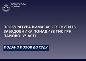 Прокуратура Тернопільщини  вимагає стягнути із забудовника понад 488 тис грн пайової участі