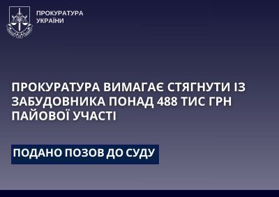Прокуратура Тернопільщини  вимагає стягнути із забудовника понад 488 тис грн пайової участі