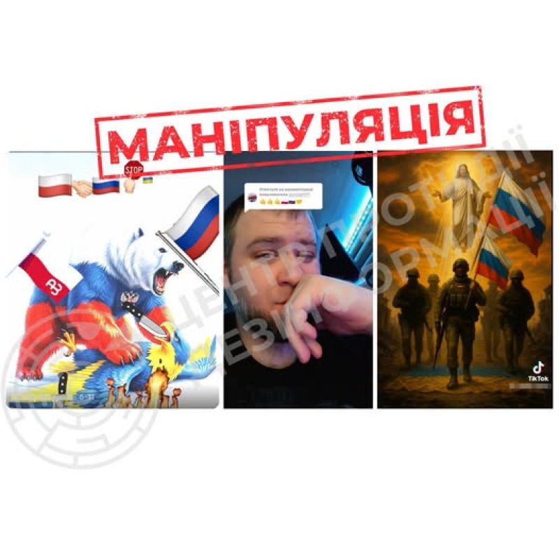 росія активізувала інформаційну операцію в польському TikTok