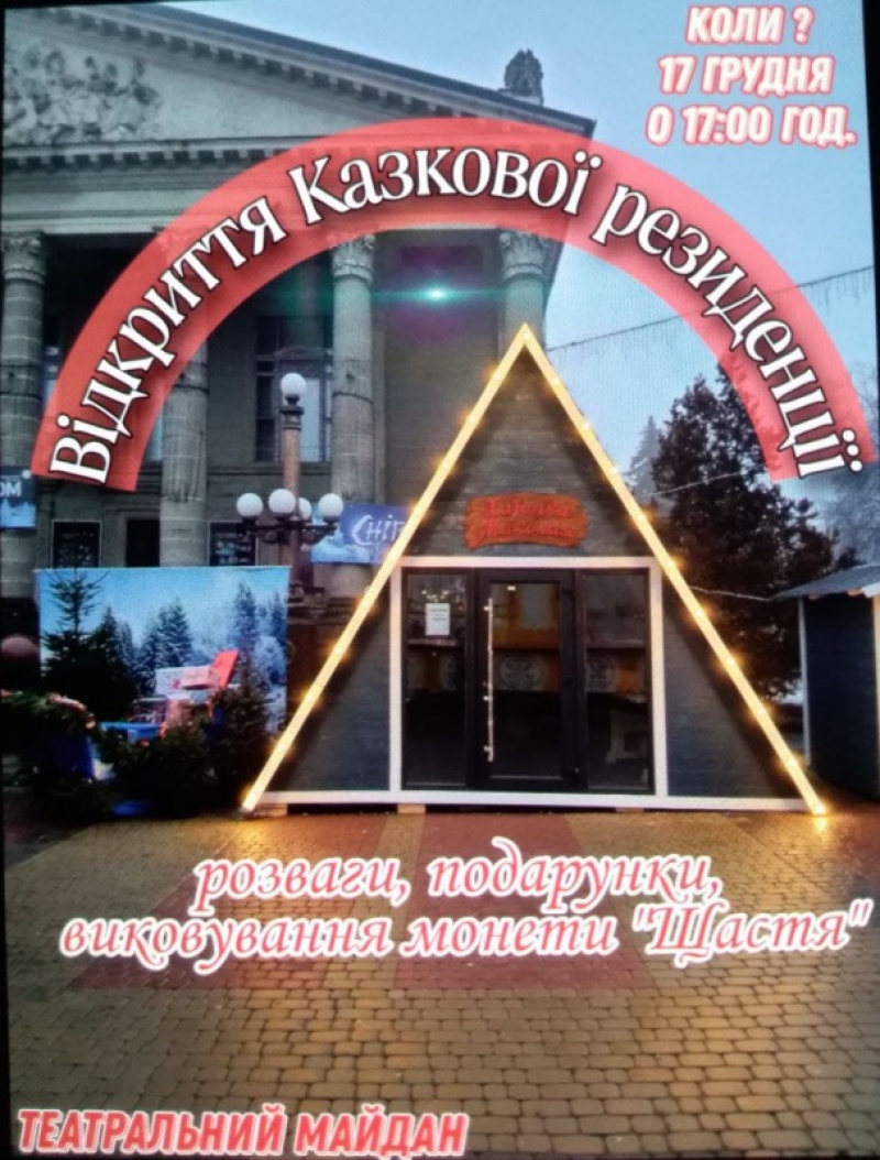 Незабаром на Театральному майдані Тернополя запрацює Казкова резиденція