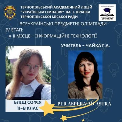Тернопільська школярка посіла друге місце на Всеукраїнській олімпіаді з інформаційних технологій
