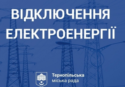 Кого з тернополян завтра залишать без світла?