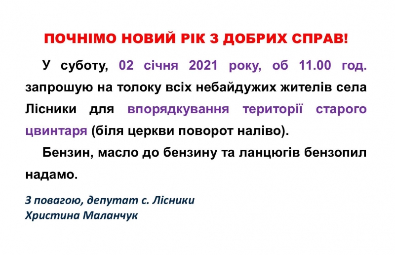 На Тернопільщині людей закликають почати рік з доброї справи