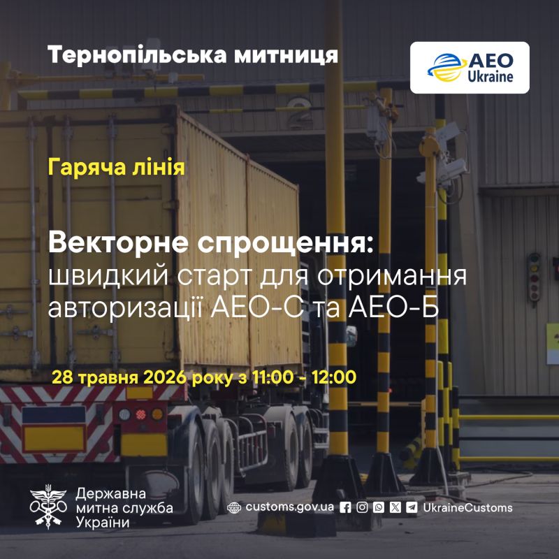 «Векторне спрощення»: Тернопільська митниця проведе «гарячу лінію» для бізнесу