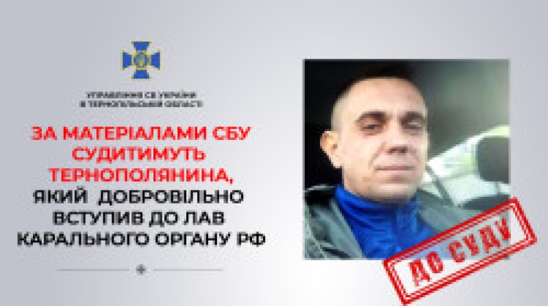 За матеріалами СБУ судитимуть тернополянина, який добровільно вступив до лав карального органу рф