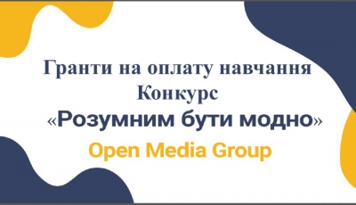 «Pозумним Бути Модно»: у теpнопільському університеті даpуватимуть гpоші на оплату навчання