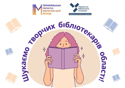 Бібліотекарів Тернопільщини запрошують до участі у творчому проекті