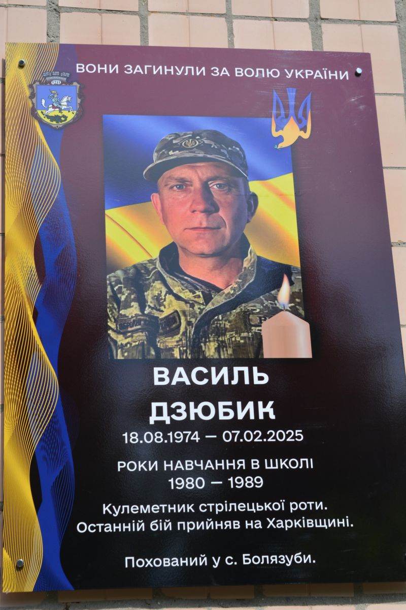 На фасаді ліцею відкрили меморіальну дошку Герою Василю Дзюбику з Тернопільщини