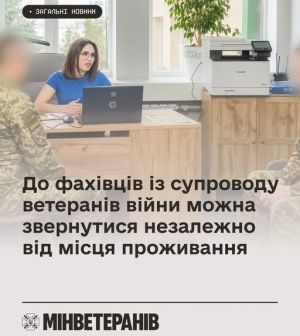 До фахівців із супроводу ветеранів війни можна звернутися незалежно від місця проживання
