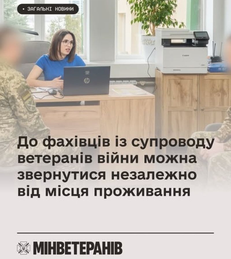 До фахівців із супроводу ветеранів війни можна звернутися незалежно від місця проживання