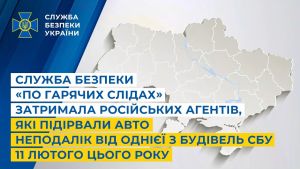 Служба безпеки «по гарячих слідах» затримала російських агентів, які підірвали авто неподалік від однієї з будівель СБУ 11 лютого цього року (відео)