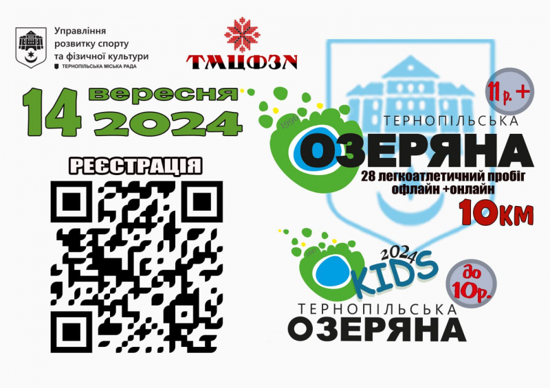 Любителів бігу запрошують на «Тернопільську Озеряну 2024»