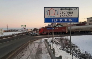 На усіх в’їздах у Тернопіль встановили інформаційні таблички «Молодіжна столиця України - Тернопіль»