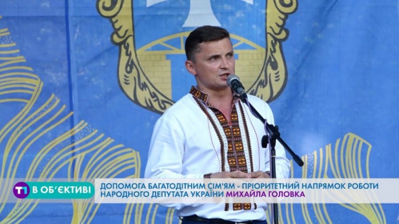 Михайло Головко: Допомога багатодітним сім&#039;ям - пріоритетний напрям роботи