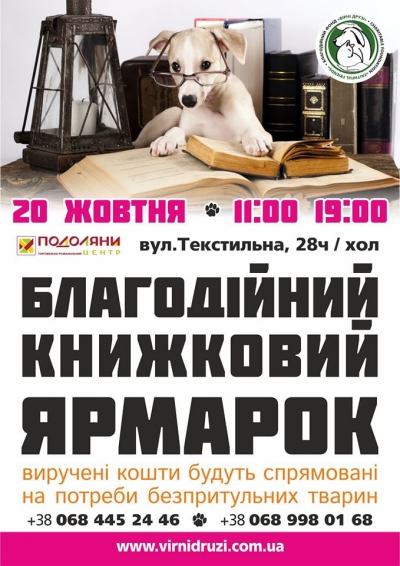 Задля допомоги безпритульним тваринам у Тернополі продаватимуть книжки