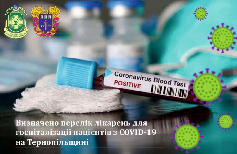 На Тернопільщині визначили перелік лікарень для госпіталізації пацієнтів з COVID-19