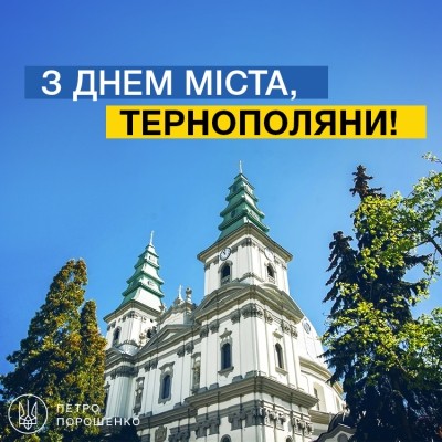Президент Укрaїни привiтaв тернополян iз Днем мiстa