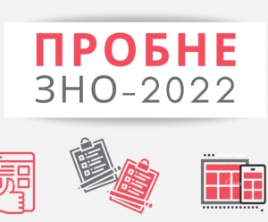 Що тернополянам варто знати про особливості реєстрації учасників пробного ЗНО-2022?