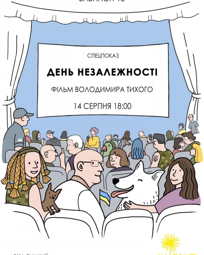 Тернополян запрошують на спецпоказ фільму «Дні Незалежності»