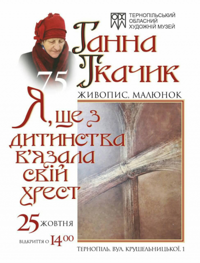 У тернопільському музеї презентують виставку мисткині Ганни Ткачик