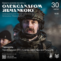 У Тернополі відбудеться зустріч з командиром роти «Гонор» батальйону «Вовки Да Вінчі»
