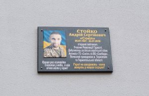 У Тернополі відкрили меморіальну дошку на честь полеглого захисника Андрія Стойка